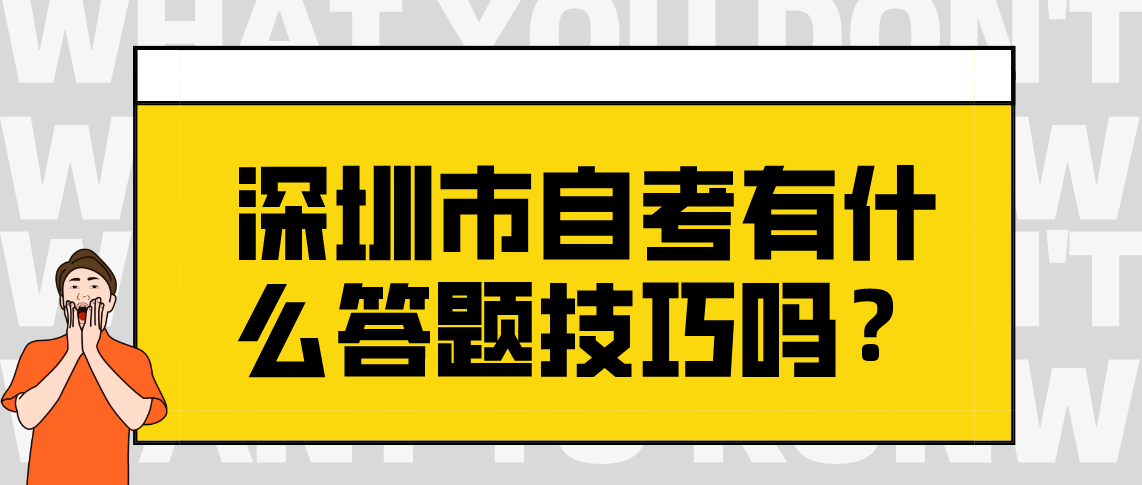 深圳市自考有什么答题技巧吗？