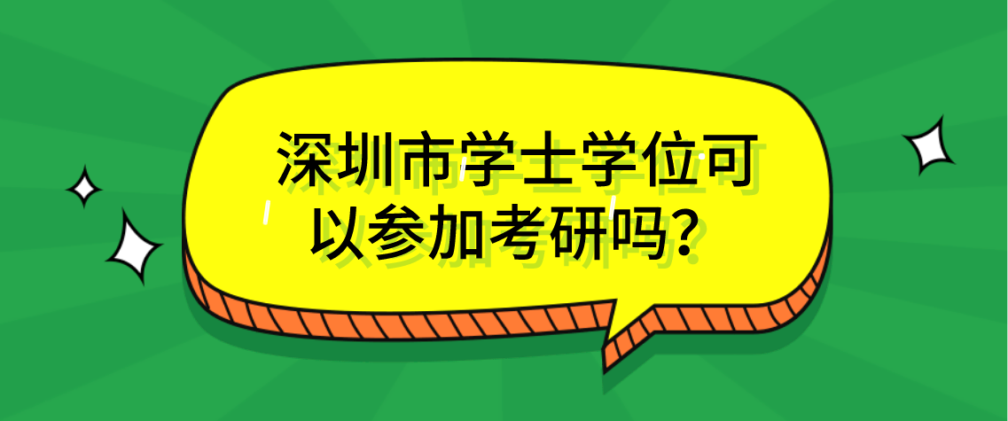 深圳市学士学位可以参加考研吗?