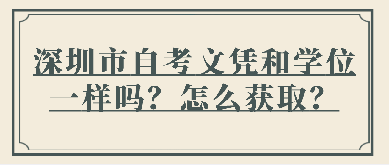 深圳市自考文凭和学位一样吗?怎么获取?