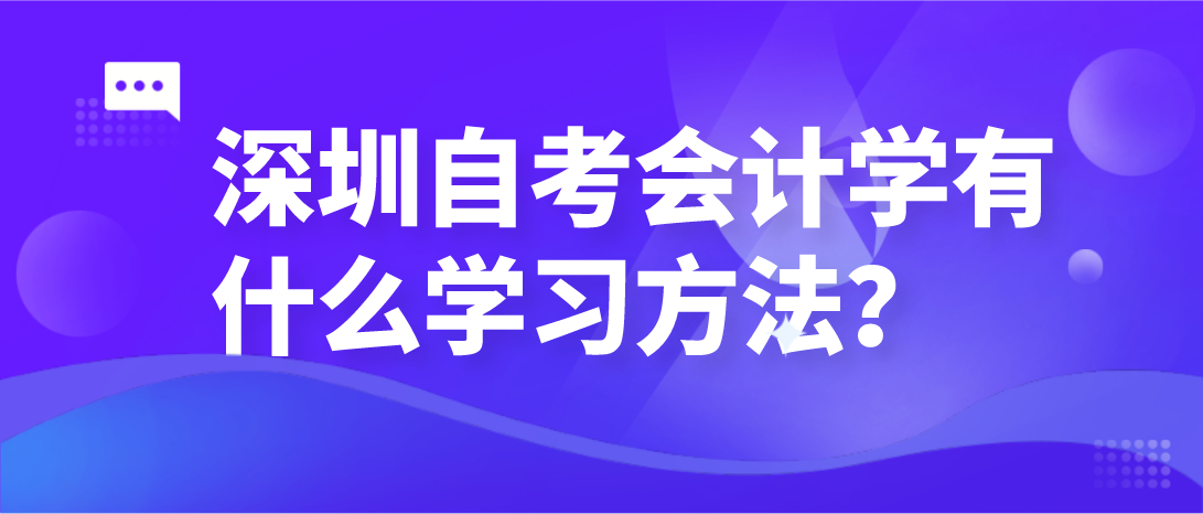 深圳自考会计学有什么学习方法？