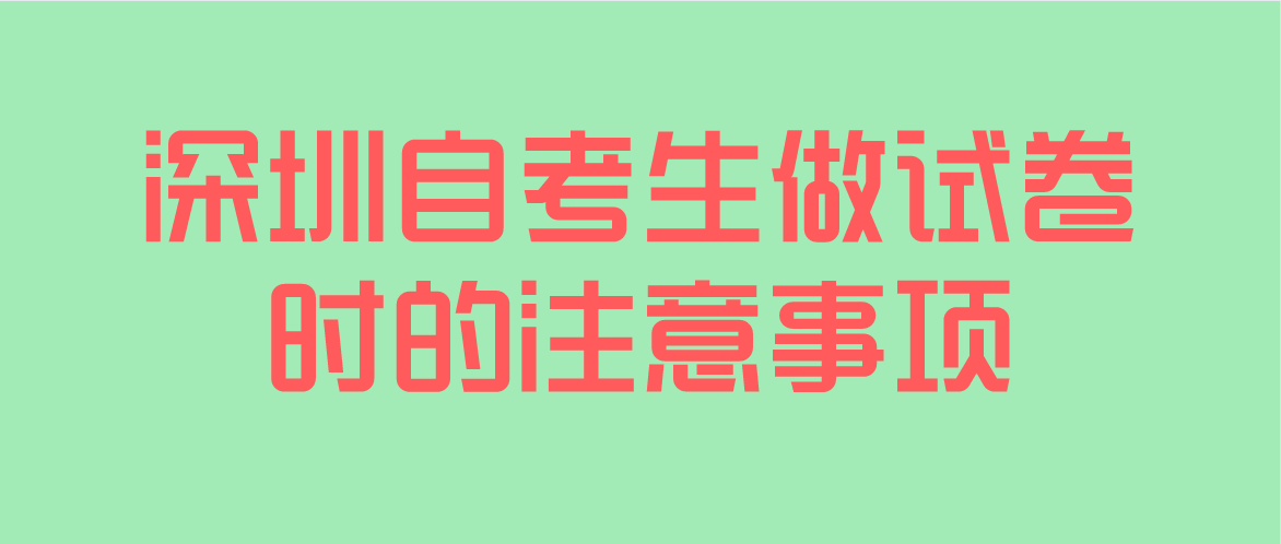 深圳自考生做试卷时的注意事项