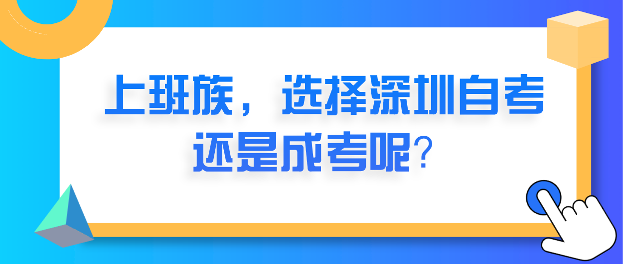 上班族,选择深圳自考还是成考呢?(图1) 上班族,选择深圳自考还是成考呢?