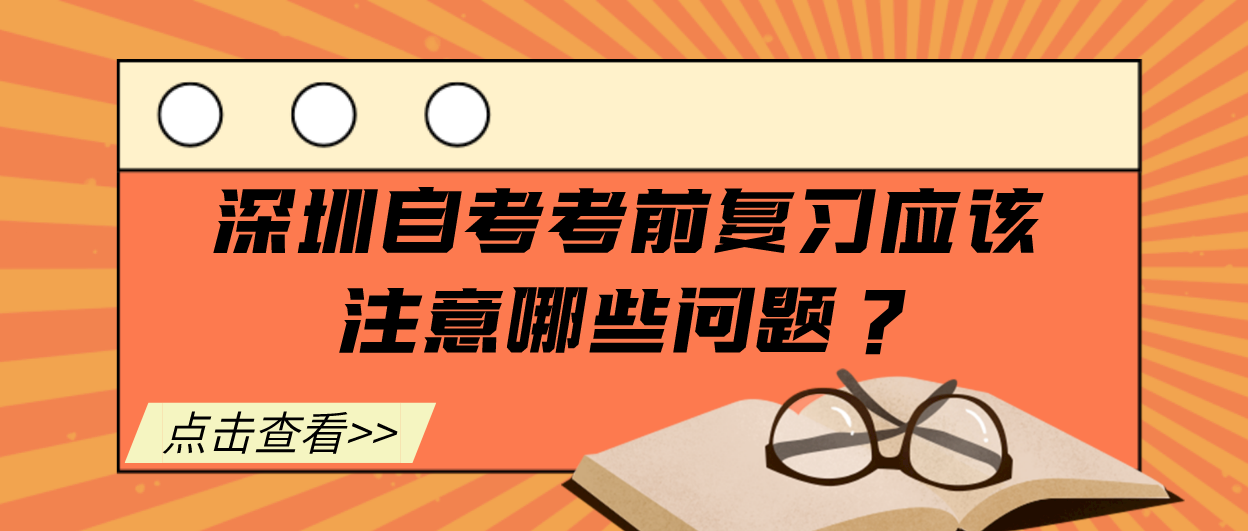 深圳自考考前复习应该注意哪些问题？