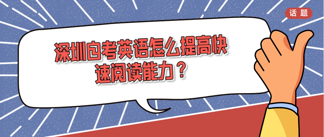 深圳自考英语怎么提高快速阅读能力？