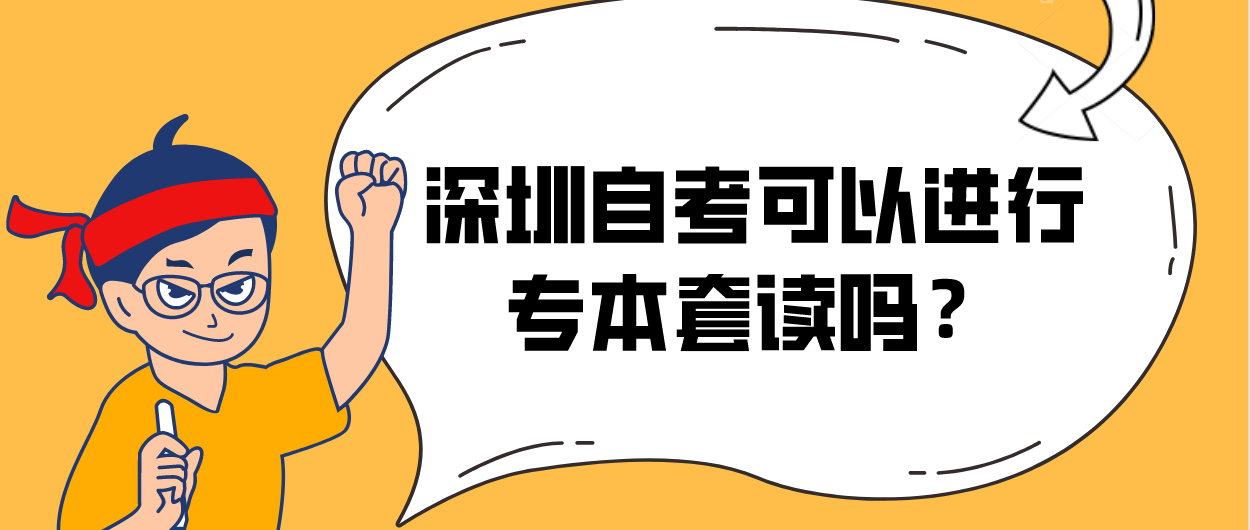 深圳自考可以进行专本套读吗？