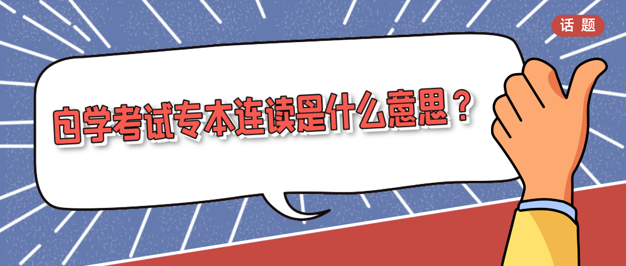 自学考试专本连读是什么意思？