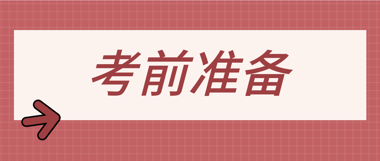 深圳市2021年4月自考考前准备？