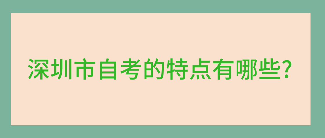 深圳市自考的特点有哪些？