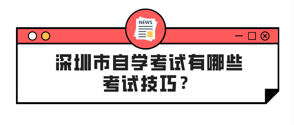 深圳市自学考试有哪些考试技巧?
