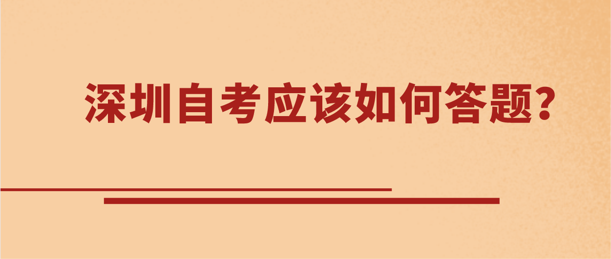 深圳自考应该如何答题?