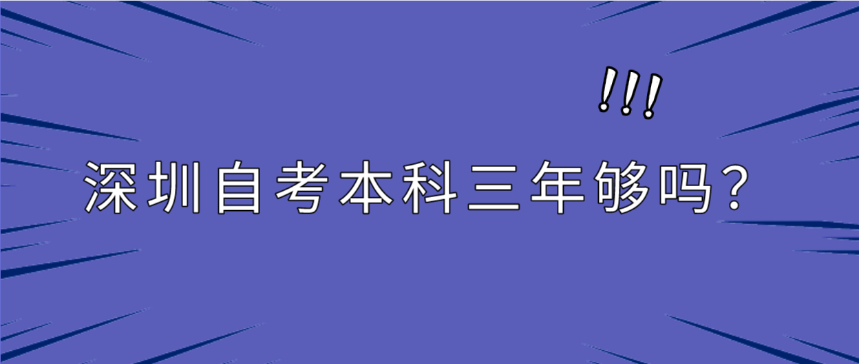 深圳自考本科三年够吗？