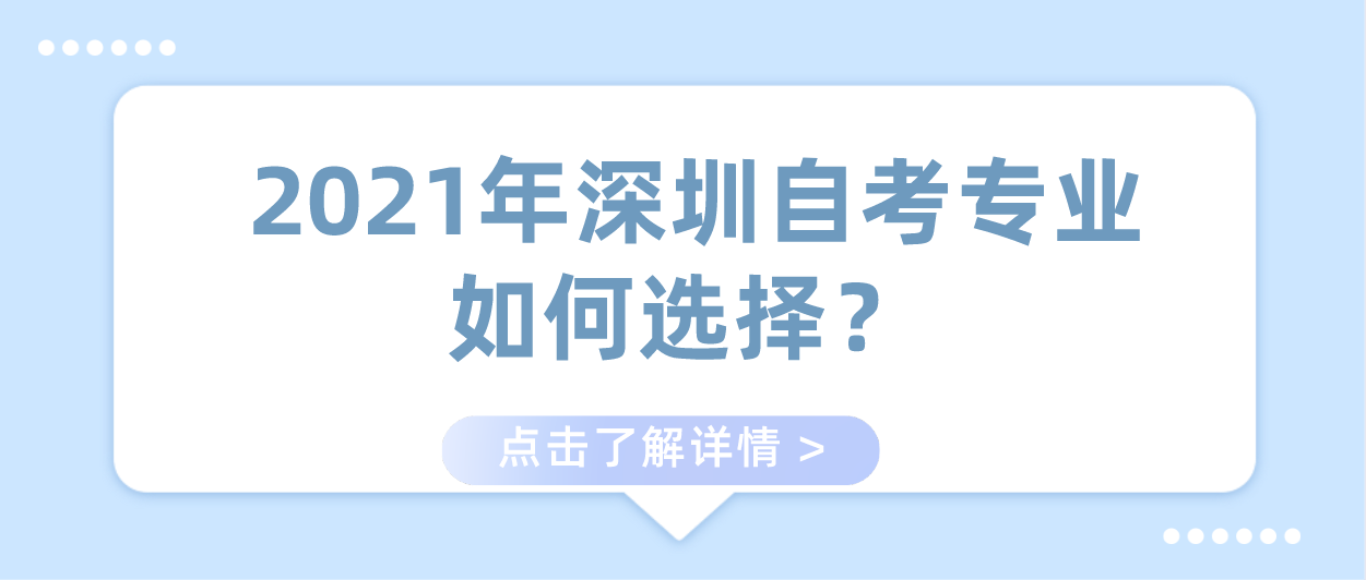 2021年深圳自考专业如何选择?