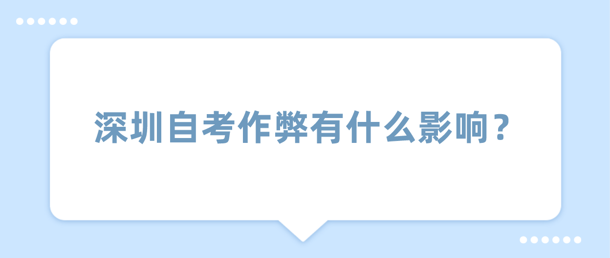 深圳自考作弊有什么影响？