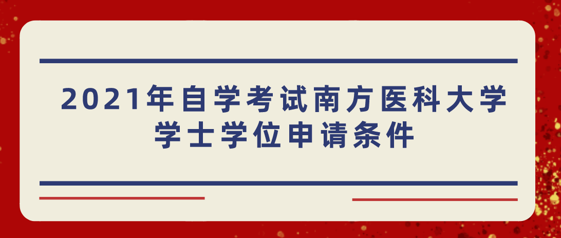 2021年自学考试南方医科大学学士学位申请条件