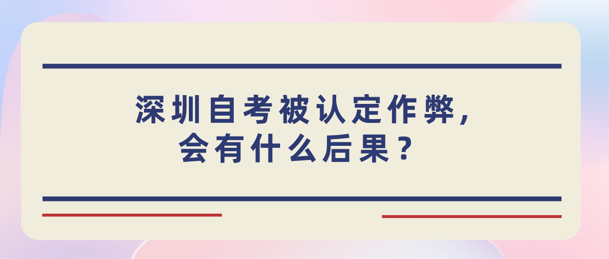 深圳自考被认定作弊,会有什么后果?