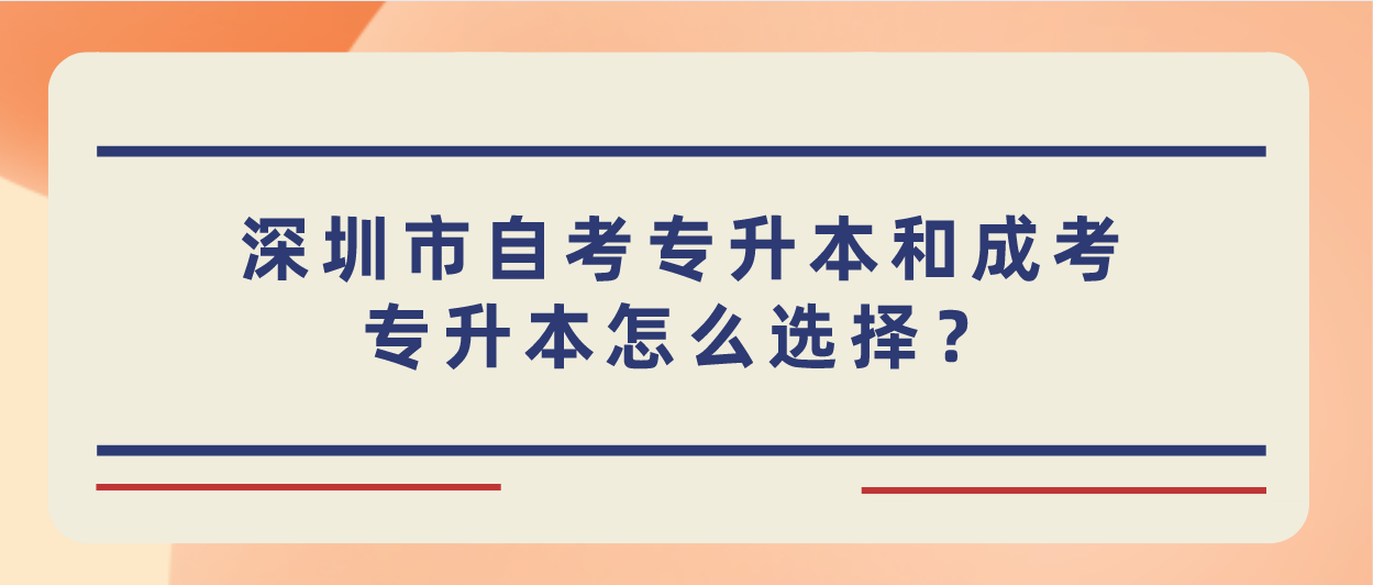 深圳市自考专升本和成考专升本怎么选择?