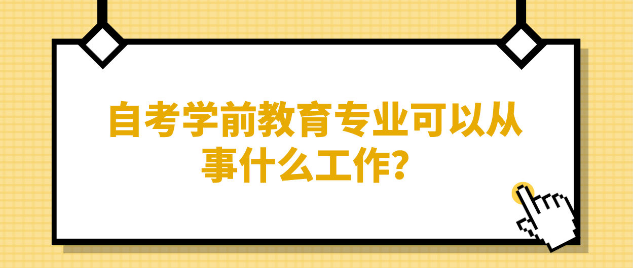 自考学前教育专业可以从事什么工作？
