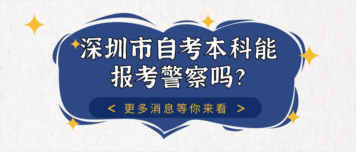 深圳市自考本科能报考警察吗？