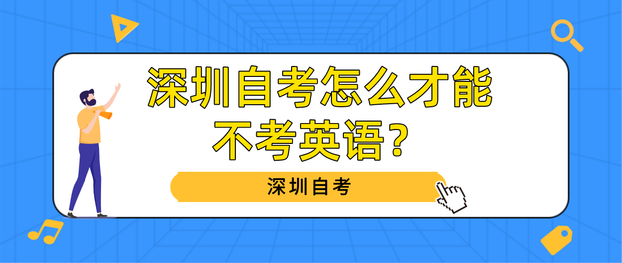 深圳自考怎么才能不考英语?