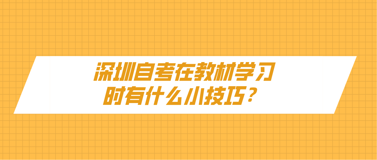 深圳自考在教材学习时有什么小技巧？