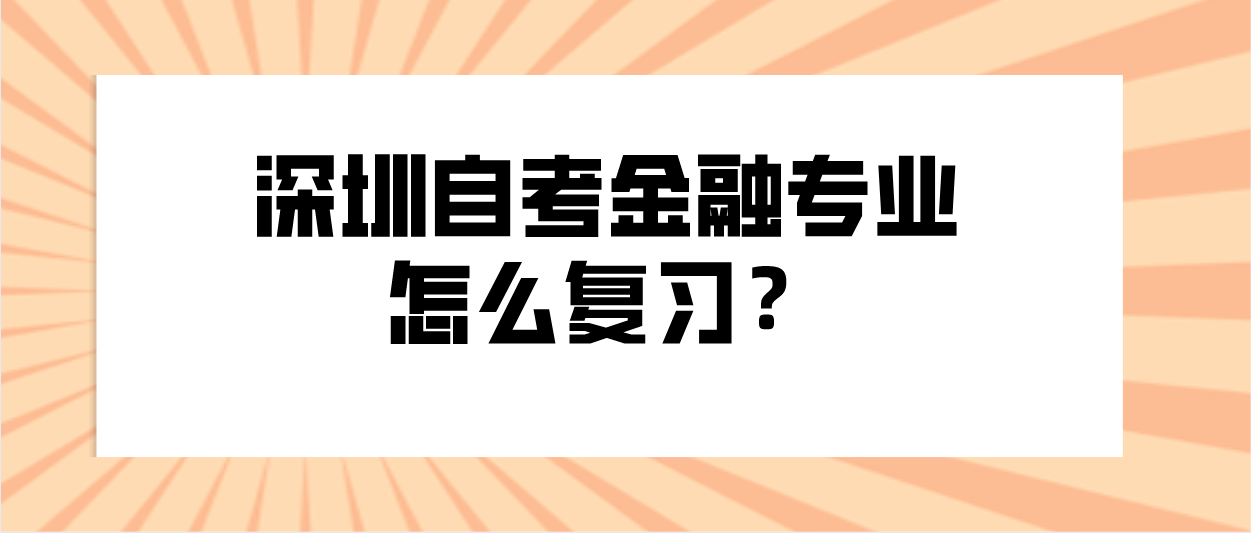 深圳自考金融专业怎么复习?