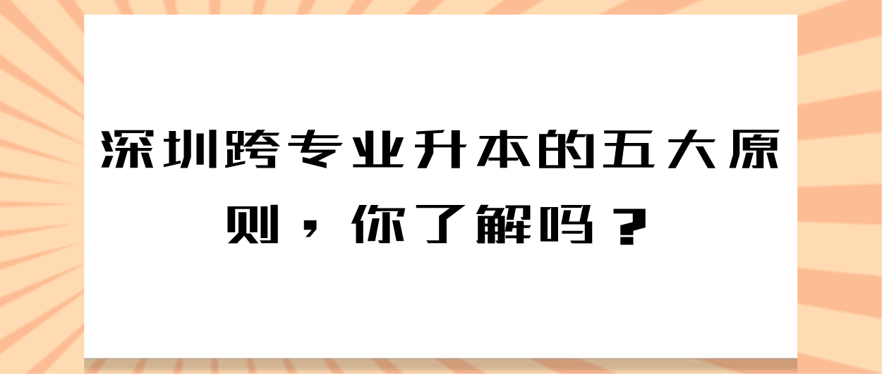 深圳跨专业升本的五大原则,你了解吗?