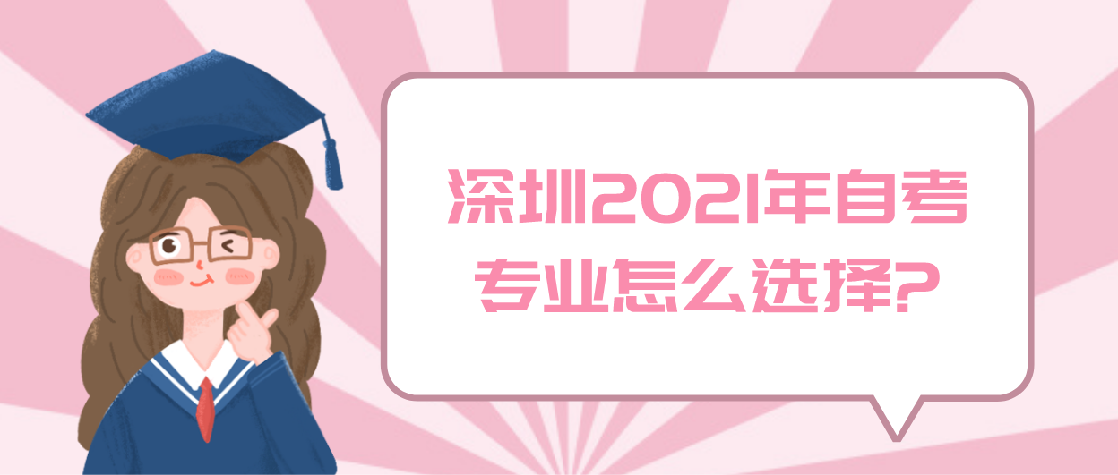 深圳2021年自考专业怎么选择?
