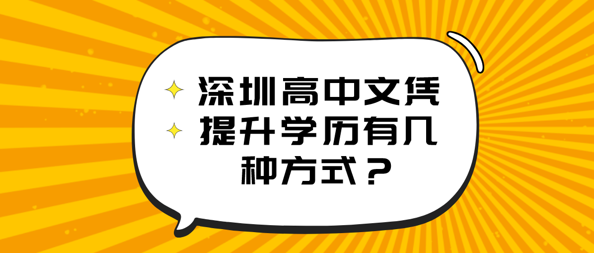 深圳高中文凭提升学历有几种方式？