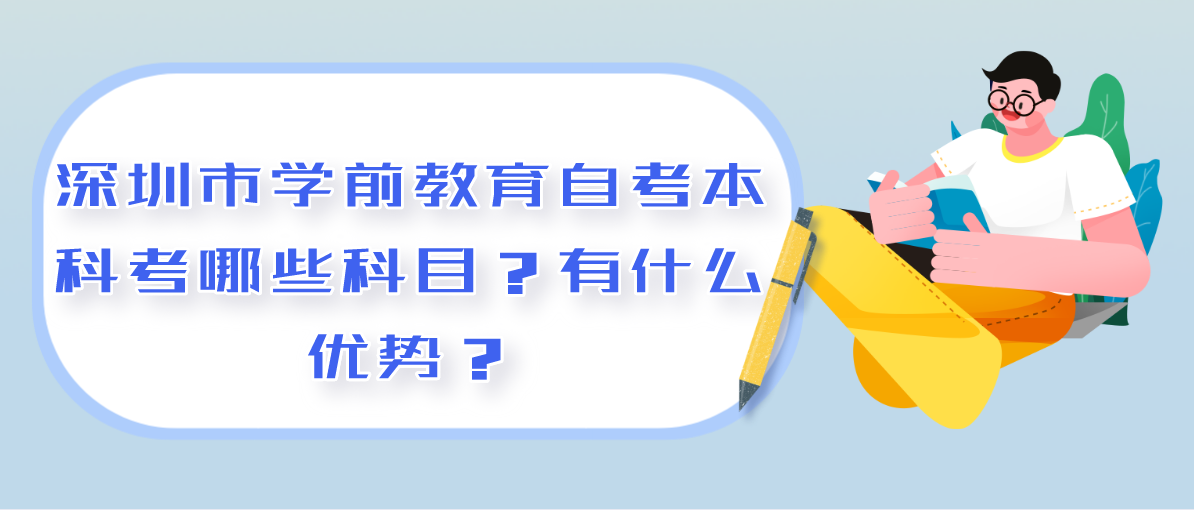 深圳市学前教育自考本科考哪些科目？有什么优势？