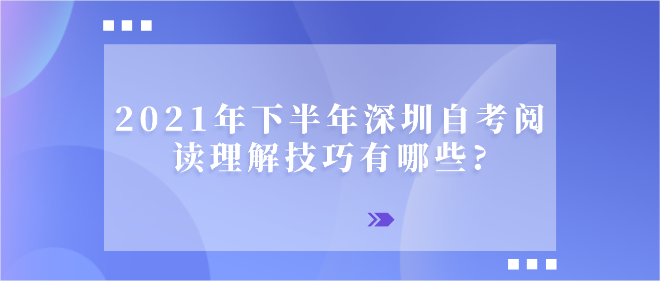 2021年下半年深圳自考阅读理解技巧有哪些?