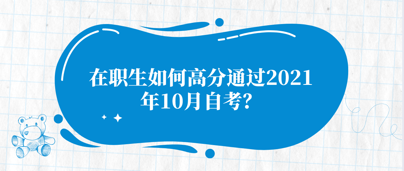 在职生如何高分通过2021年10月自考？