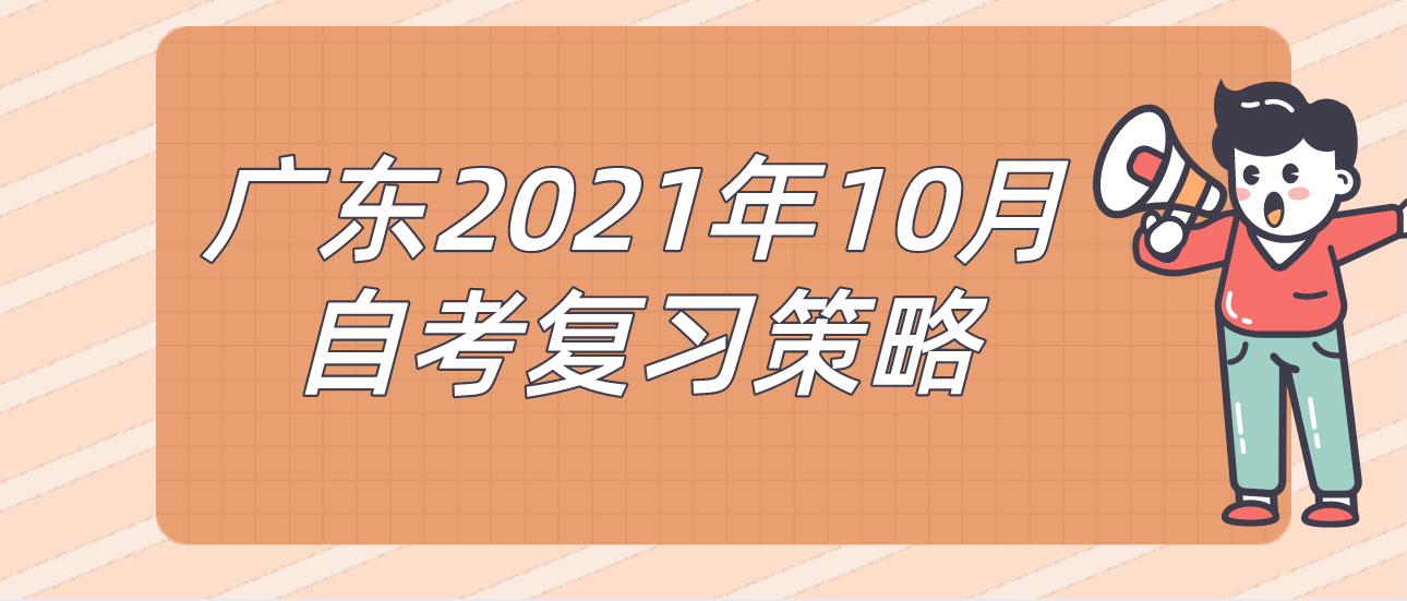 广东2021年10月自考复习策略