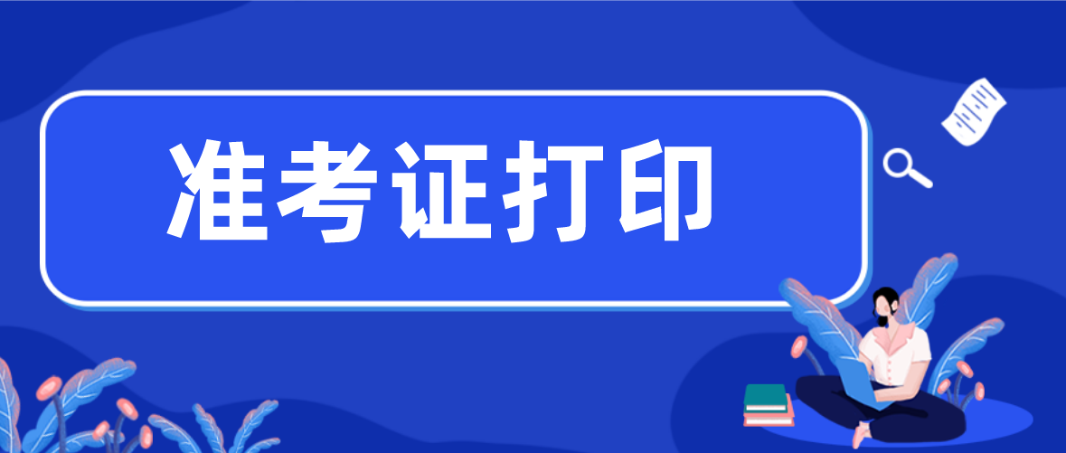 深圳2021年10月自考准考证打印时间(图1)