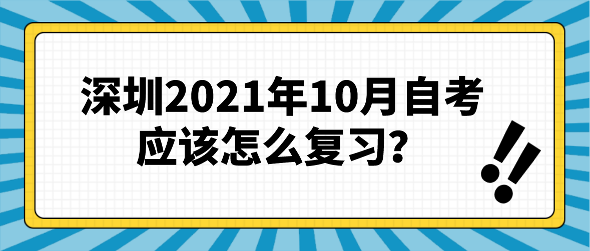 深圳2021年10月自考应该怎么复习?