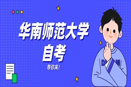 华南师范大学自学考试实践课程怎么考?