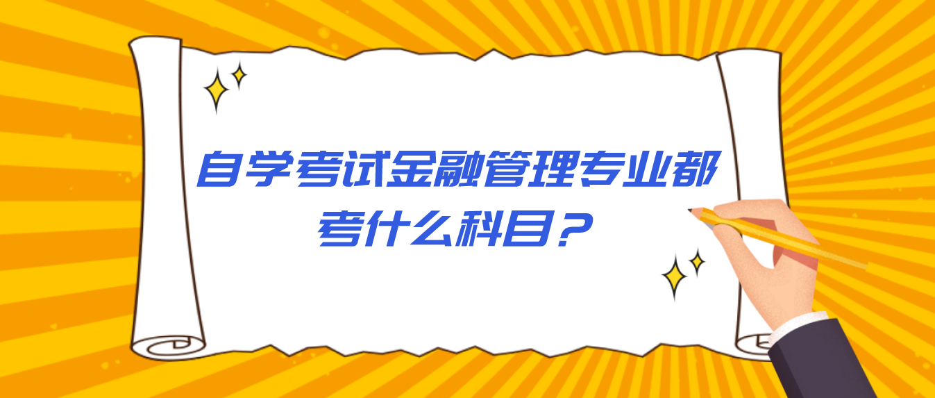 自学考试金融管理专业都考什么科目？