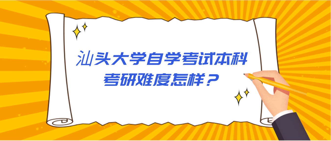 汕头大学自学考试本科考研难度怎样?