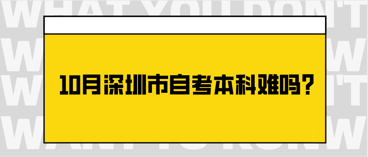 10月深圳市自考本科难吗？