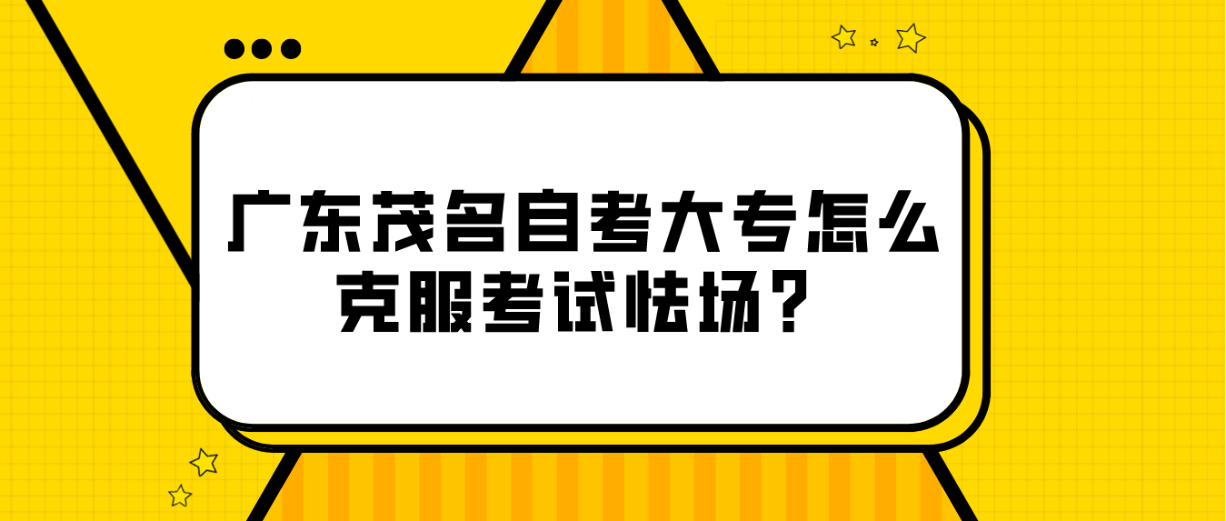 广东茂名自考大专怎么克服考试怯场？
