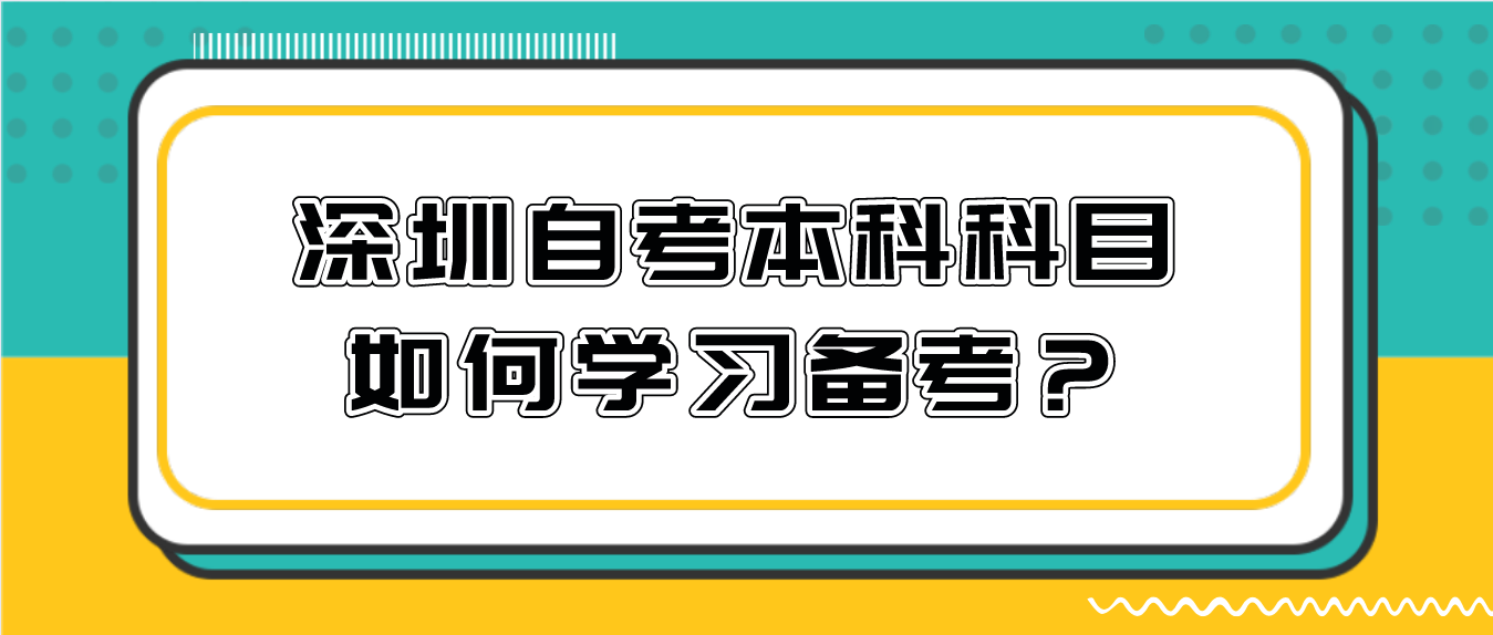 深圳自考本科科目如何学习备考？