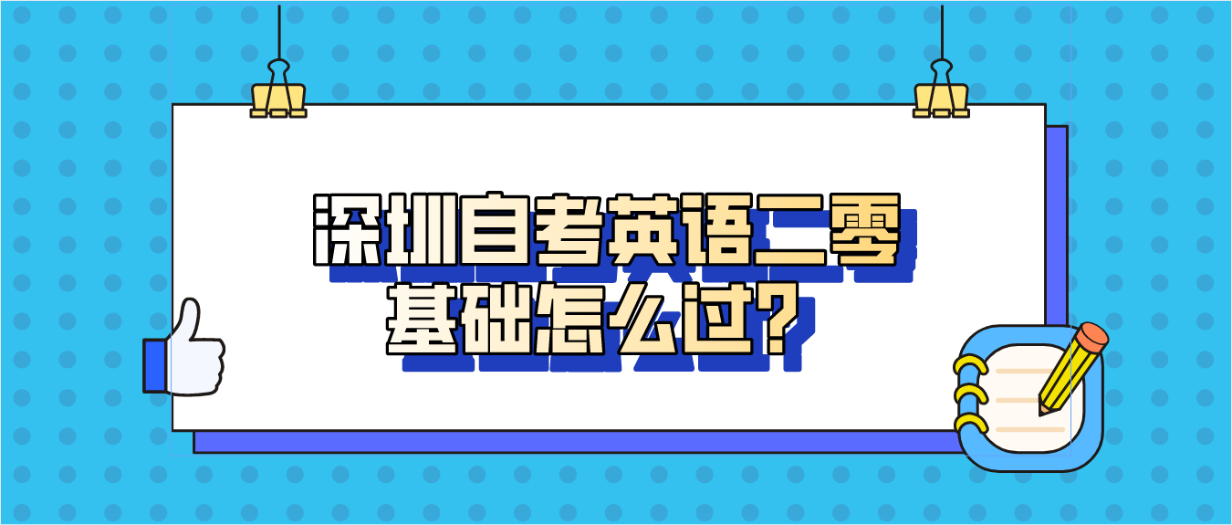 深圳自考英语二零基础怎么过?