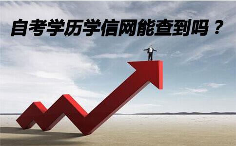 自考学历学信网能查到吗?(图1) 自考学历