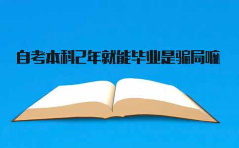 深圳自考本科2年就能毕业,是骗局吗(图1) 自考本科