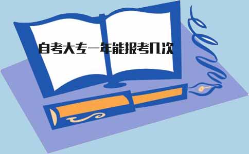 深圳自考大专一年能报考几次(图1) 自考大专