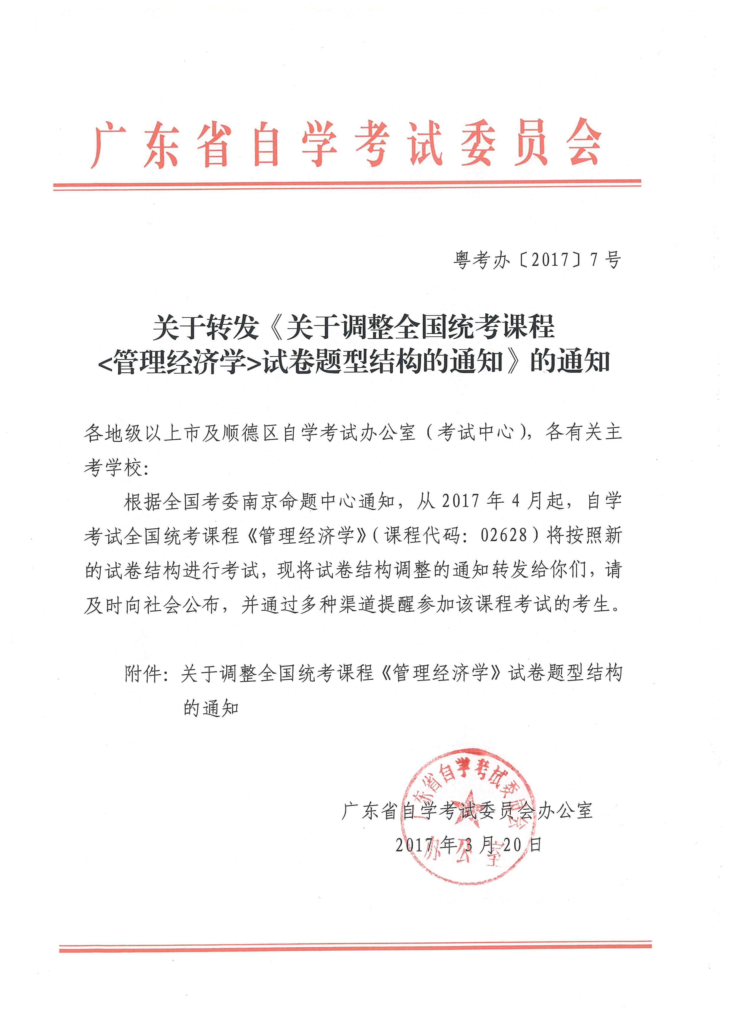 注意！关于《关于调整全国统考课程<管理经济学>试卷题型结构的通知》(图1)
