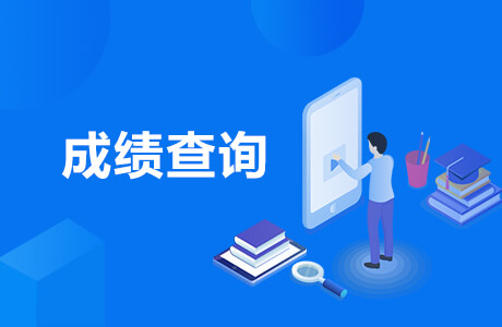 2020年深圳罗湖区自学考试成绩查询(图1) 2020年深圳罗湖区自学考试成绩查询