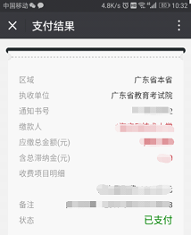 2019年10月广东省成人自考报名网上缴费详细说明14.png 2019年10月广东省成人自考报名网上缴费详细说明14.png