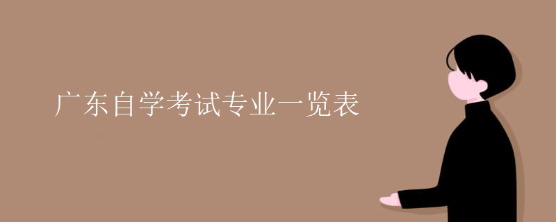 广东自考专业一览表 广东自考专业一览表