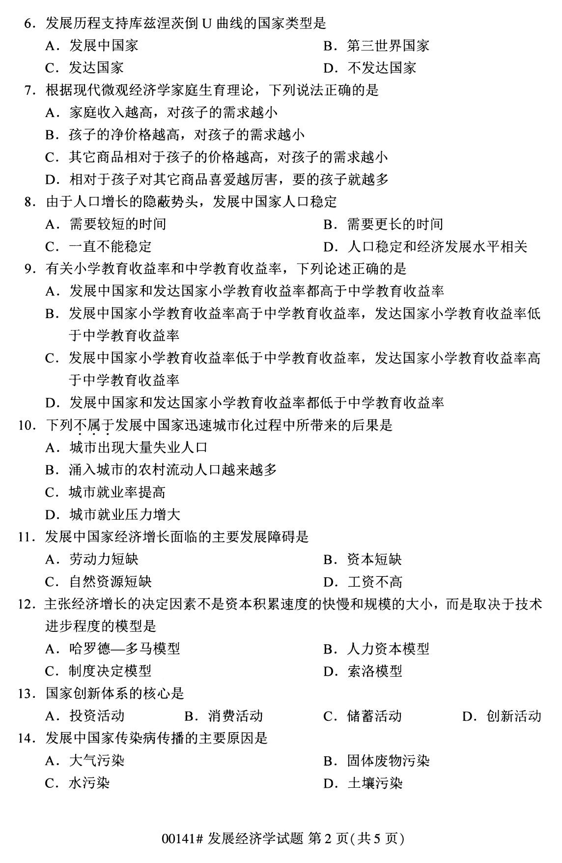 2020年8月深圳市自学考试本科发展经济学真题(图2)