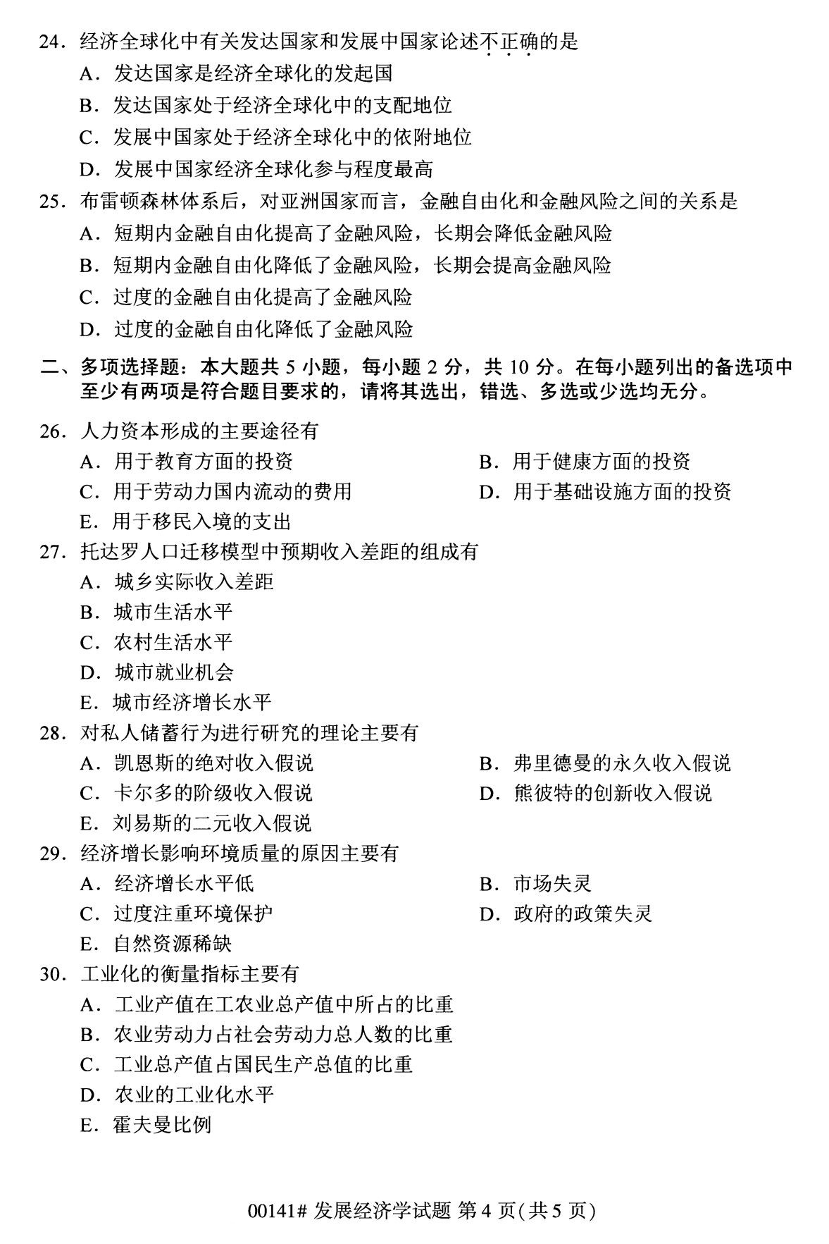 2020年8月深圳市自学考试本科发展经济学真题(图4)